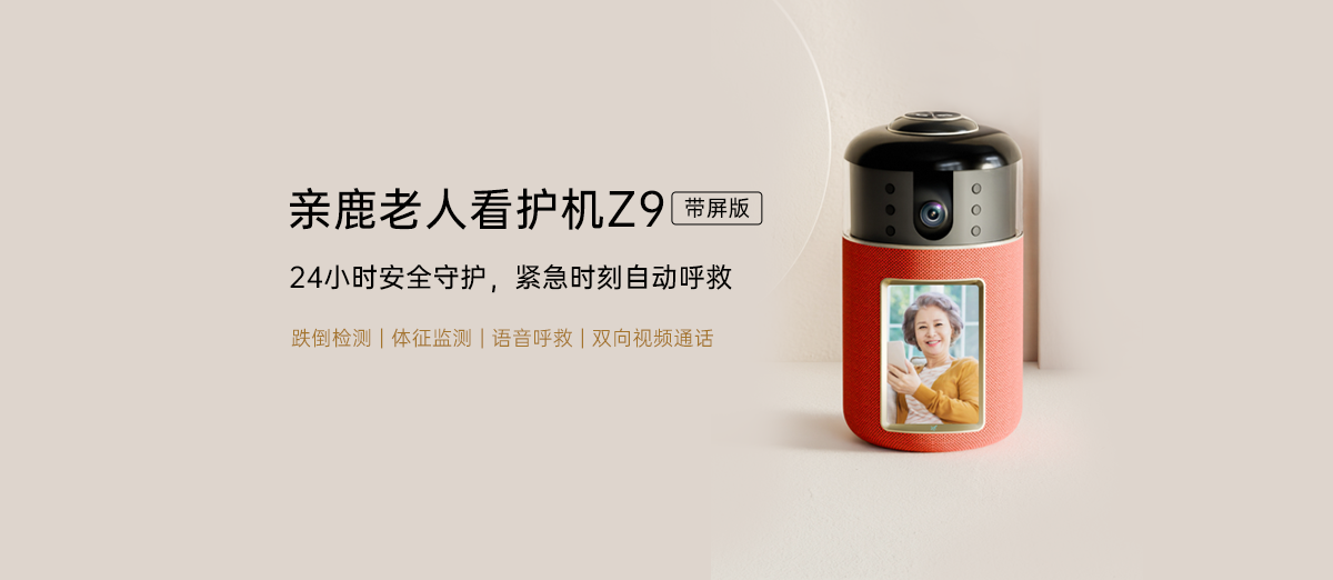 居家养老科技领跑者亲鹿新品上市,老人看护机Z9带屏版,实现24小时安全守护